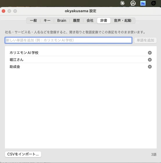辞書機能を追加したokyakusamaの設定画面